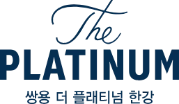 쌍용더플래티넘 한강 로고